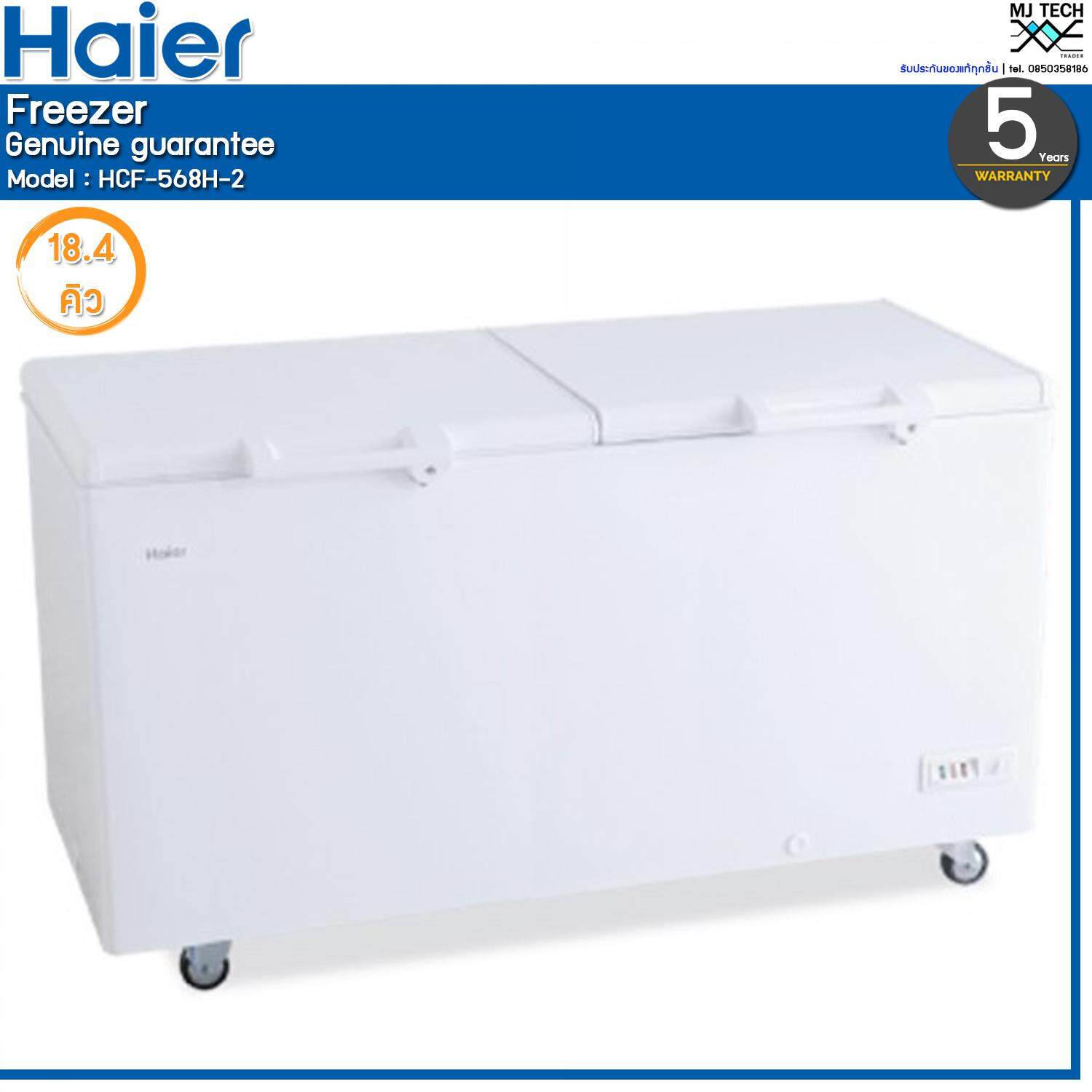 Haier ตู้แช่แข็ง 2 ฝาทึบ ขนาด 18.4 Q รุ่น HCF-568H-2 **ส่งฟรี**