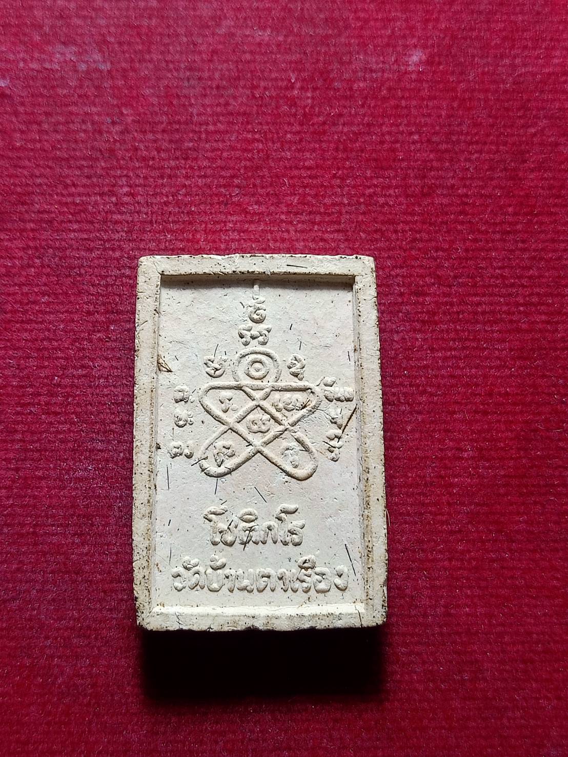 พระสมเด็จโชติกโร วัดบ้านตาเรือง จ.จันทบุรี หลวงปู่ทิมปลุกเสก (SKU-12241)