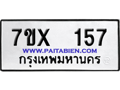 จองทะเบียนรถ 7ขx 157 จากกรมขนส่ง อย่างถูกต้อง