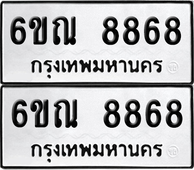 เลขทะเบียน 8868 ทะเบียนรถ 6ขณ 8868 (เลขมงคล)