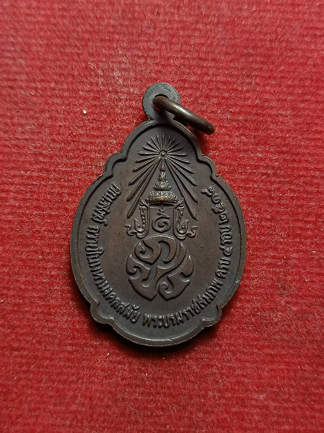 เหรียญในหลวง ร.9 หลัง ภปร. ครบ 4 รอบ ปี 2518 (SKU-08001)