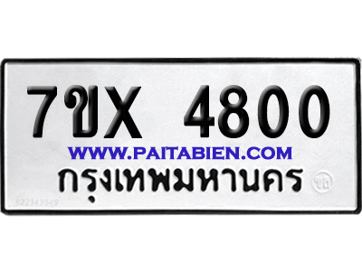 จองทะเบียนรถ 7ขx 4800 จากกรมขนส่ง อย่างถูกต้อง