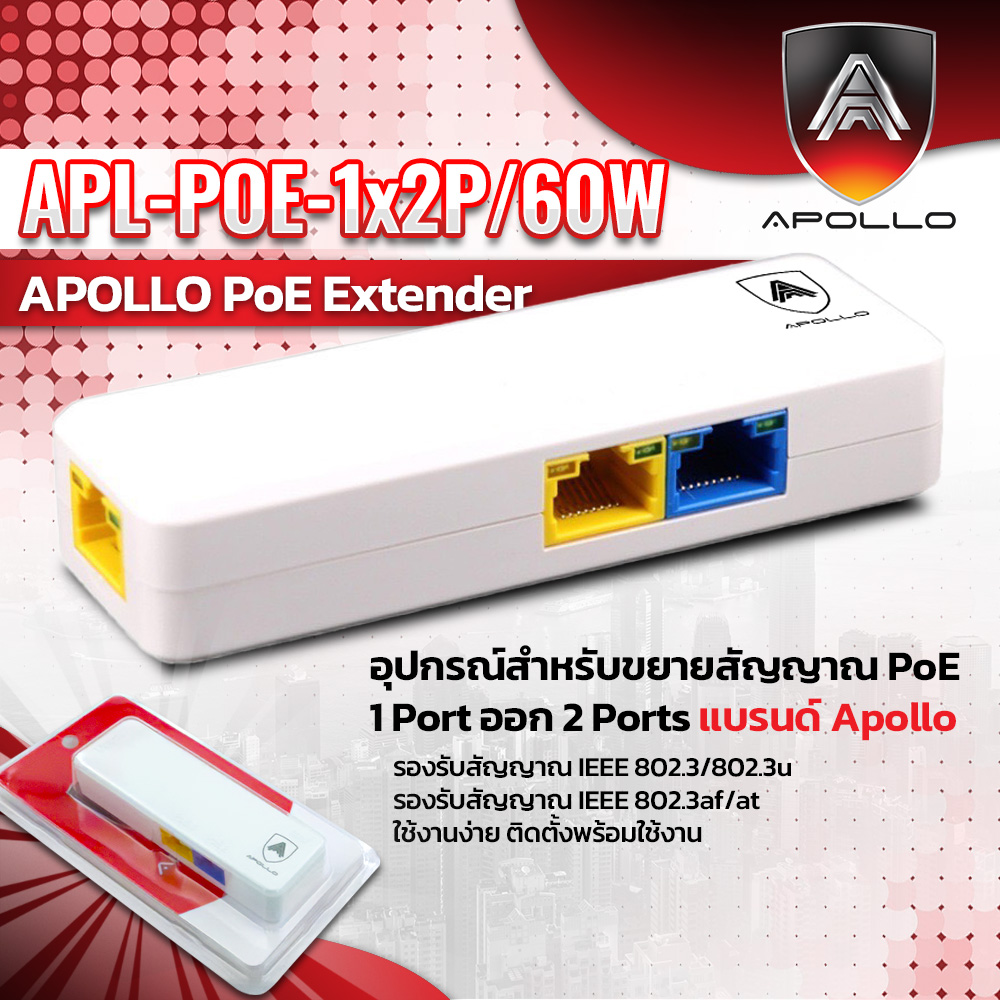 APOLLO รุ่น APOE-05 APL-POE-1x2P/60W ตัวแยก POE 1 ออก 2 RJ45 POE Splitter สําหรับกล้องวงจรปิด CCTV