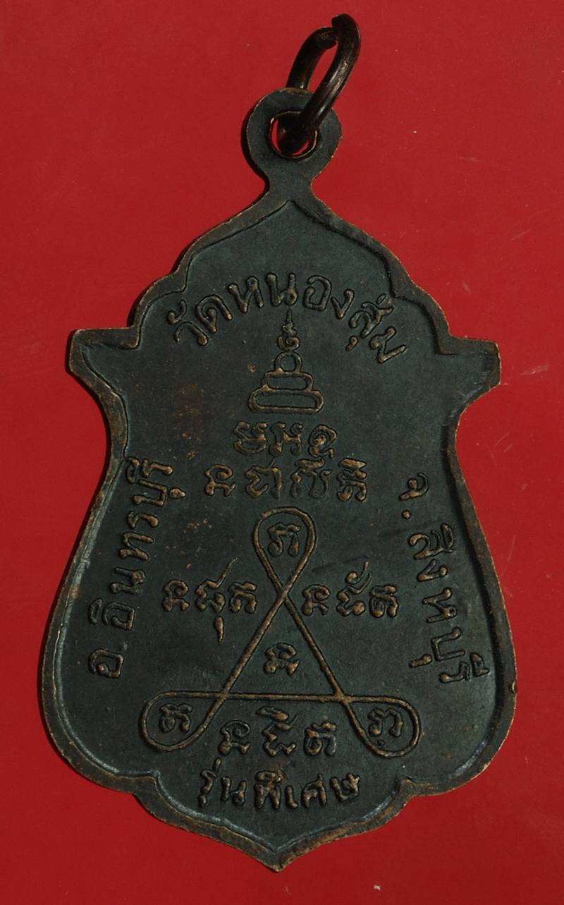 ขายแล้ว*27949 เหรียญหลวงพ่อจวน วัดหนองสุ่ม สิงห์บุรี 82