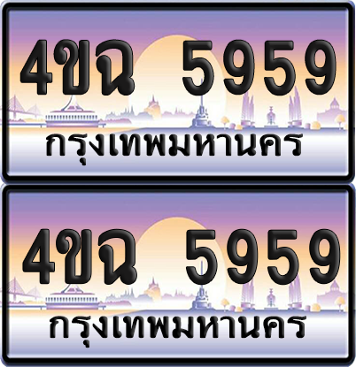 ทะเบียน 5959 ป้ายประมูล - 4ขฉ 5959 พร้อมส่งมอบ จากกรมขนส่ง (1)