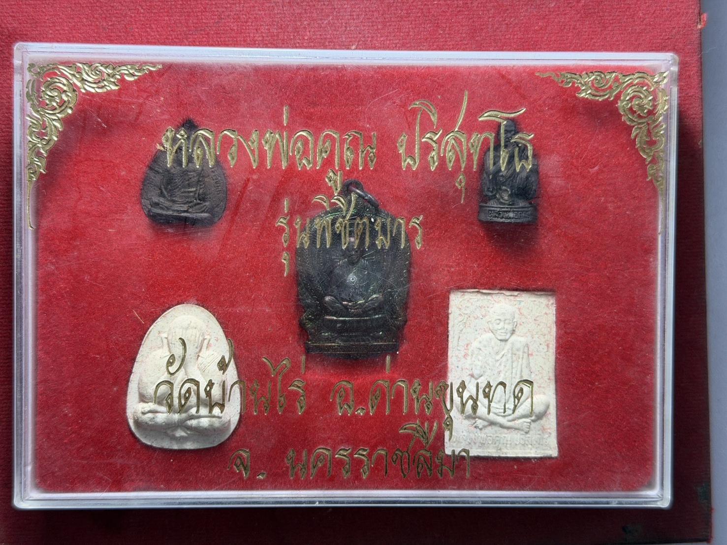 พระชุดหลวงพ่อคูณ รุ่นพิชิตมาร วัดบ้านไร่ จ.นครราชสีมา พร้อมกล่อง (SKU-13308)