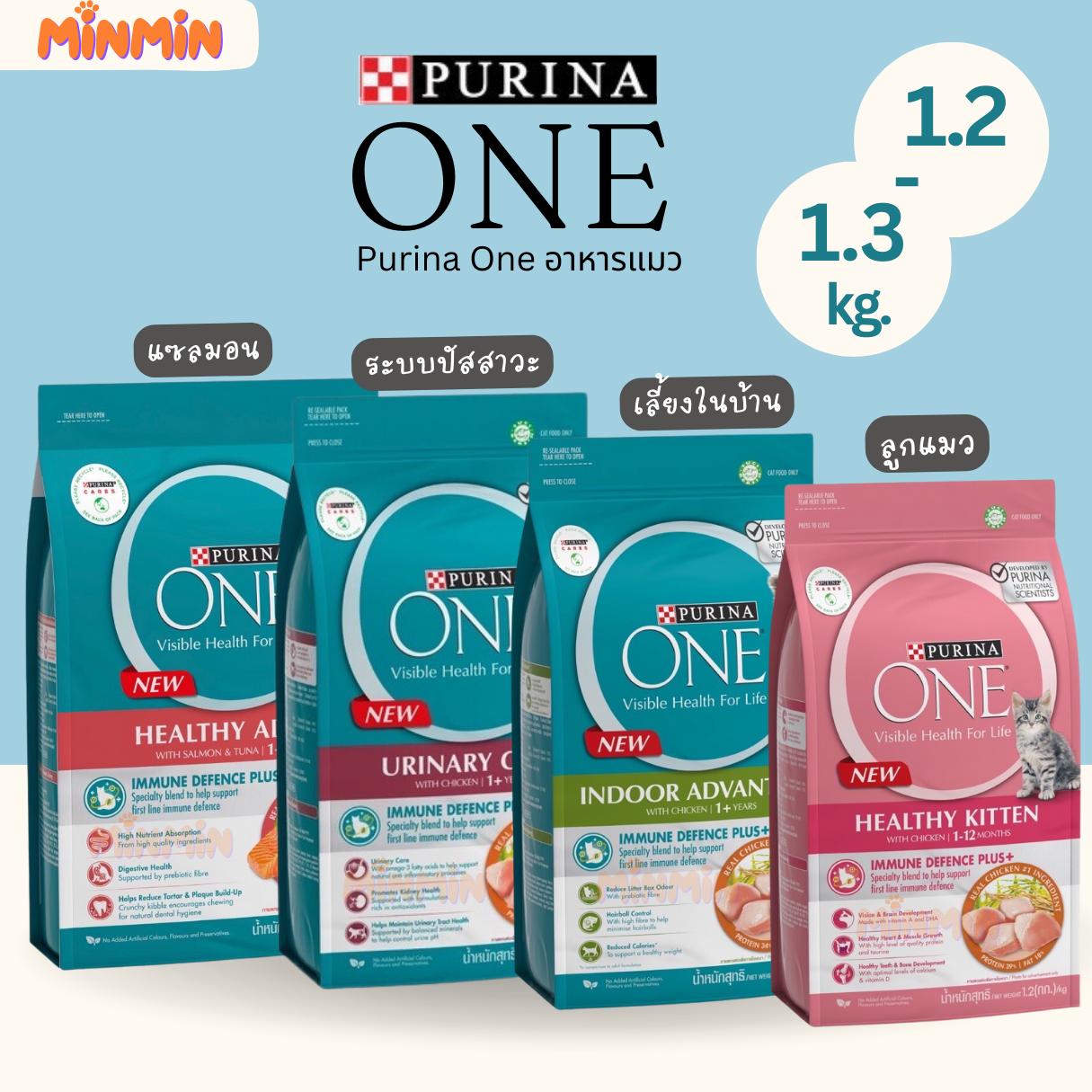 [1.2 - 1.3kg.] Purina One เพียวริน่า วัน ขนาด 1.2- 1.3 kg อาหารแมว ชนิดเม็ด เกรดซุปเปอร์พรีเมี่ยม