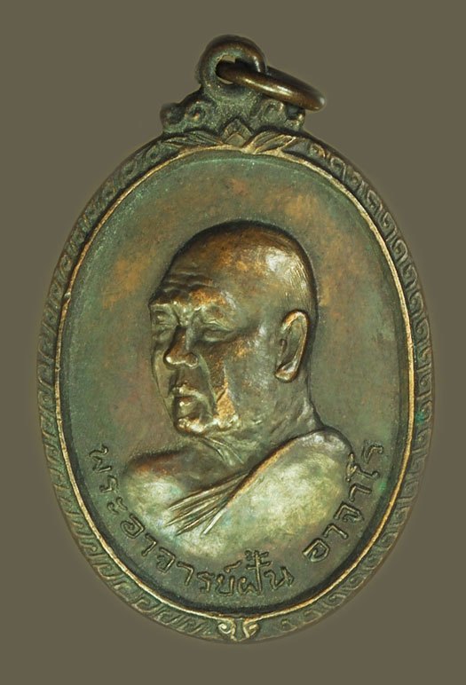 ขายแล้ว*39301 เหรียญอาจารย์ฝั้นอาจาโร รุ่น 117 วัดอุดมสมพร สกลนคร 74