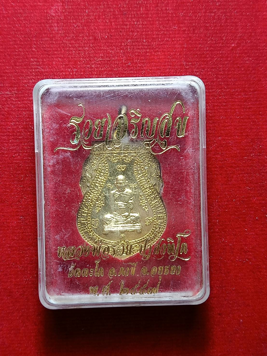 เหรียญหลวงพ่อรวย รุ่นรวยเจริญสุข วัดตะโก จ.อยุธยา ปี 2557 พร้อมกล่อง (SKU-07705)