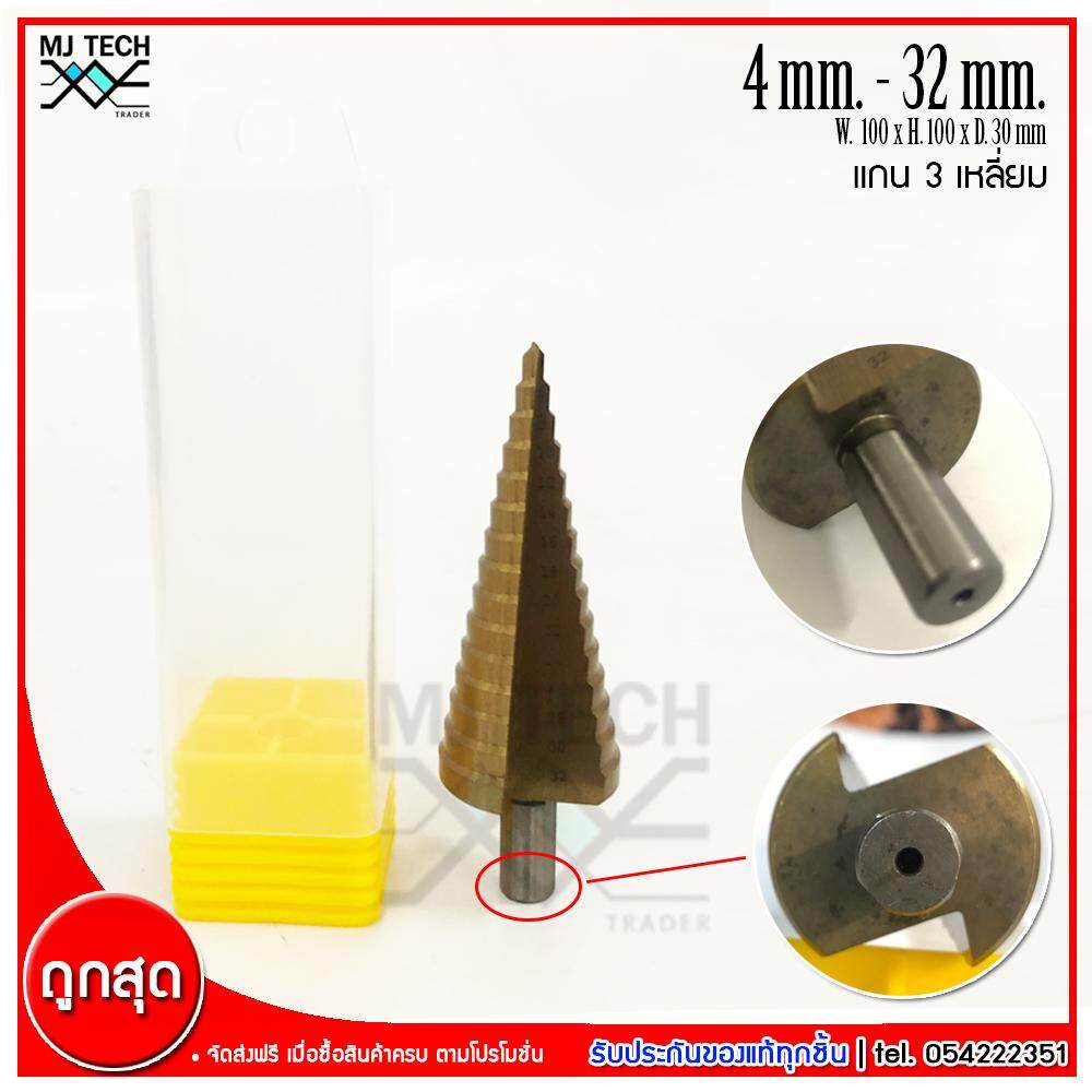 MJ-Tech ดอกสว่านเจดีย์ ดอกสว่านทรงเจดีย์ ขนาด 4-32 มม. (แกน 3 เหลี่ยม ปาด 3 ด้าน)