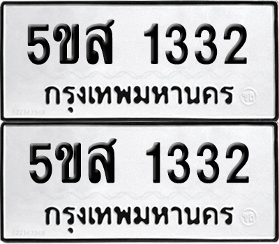 ทะเบียน 1332 เลขมงคล 5ขส 1332 ผลรวมดี 23 (1)