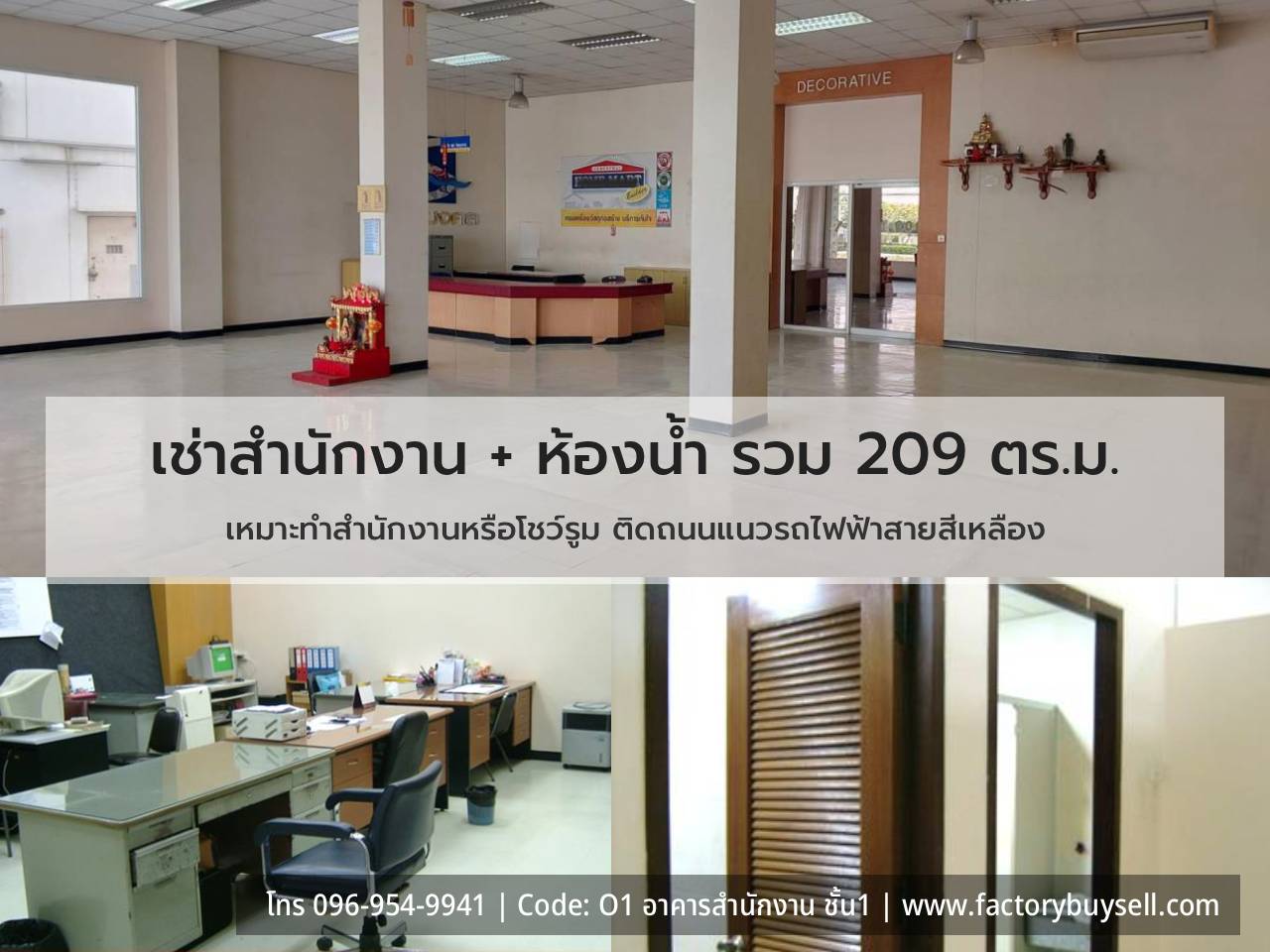อาคารสำนักงาน O1 ชั้น 1 พื้นที่ 209 ตร.ม.