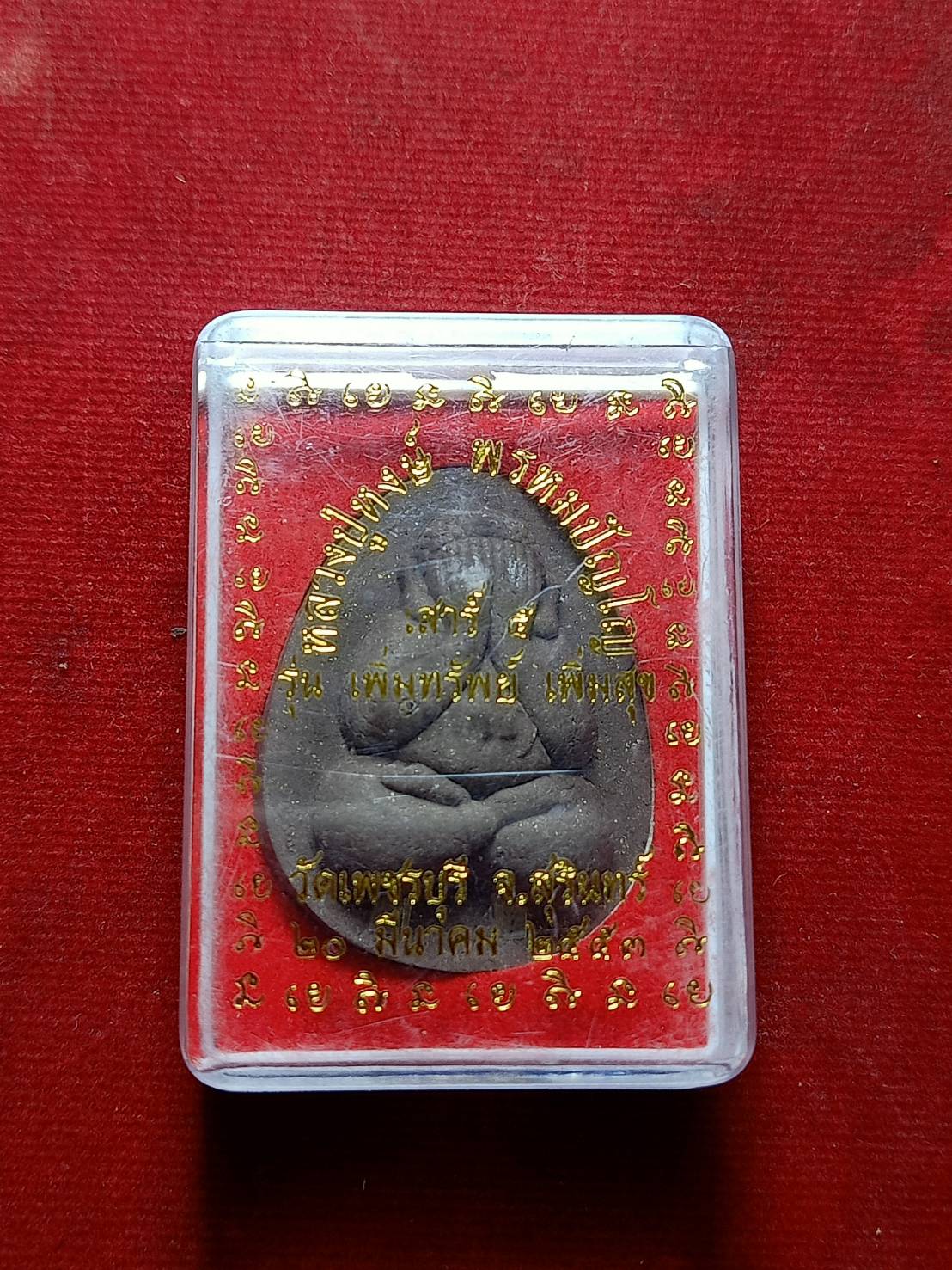 พระปิดตาหลวงปู่หงษ์ วัดเพชรบุรี จ.สุรินทร์ ปี 2553 พร้อมกล่อง (SKU-06238)