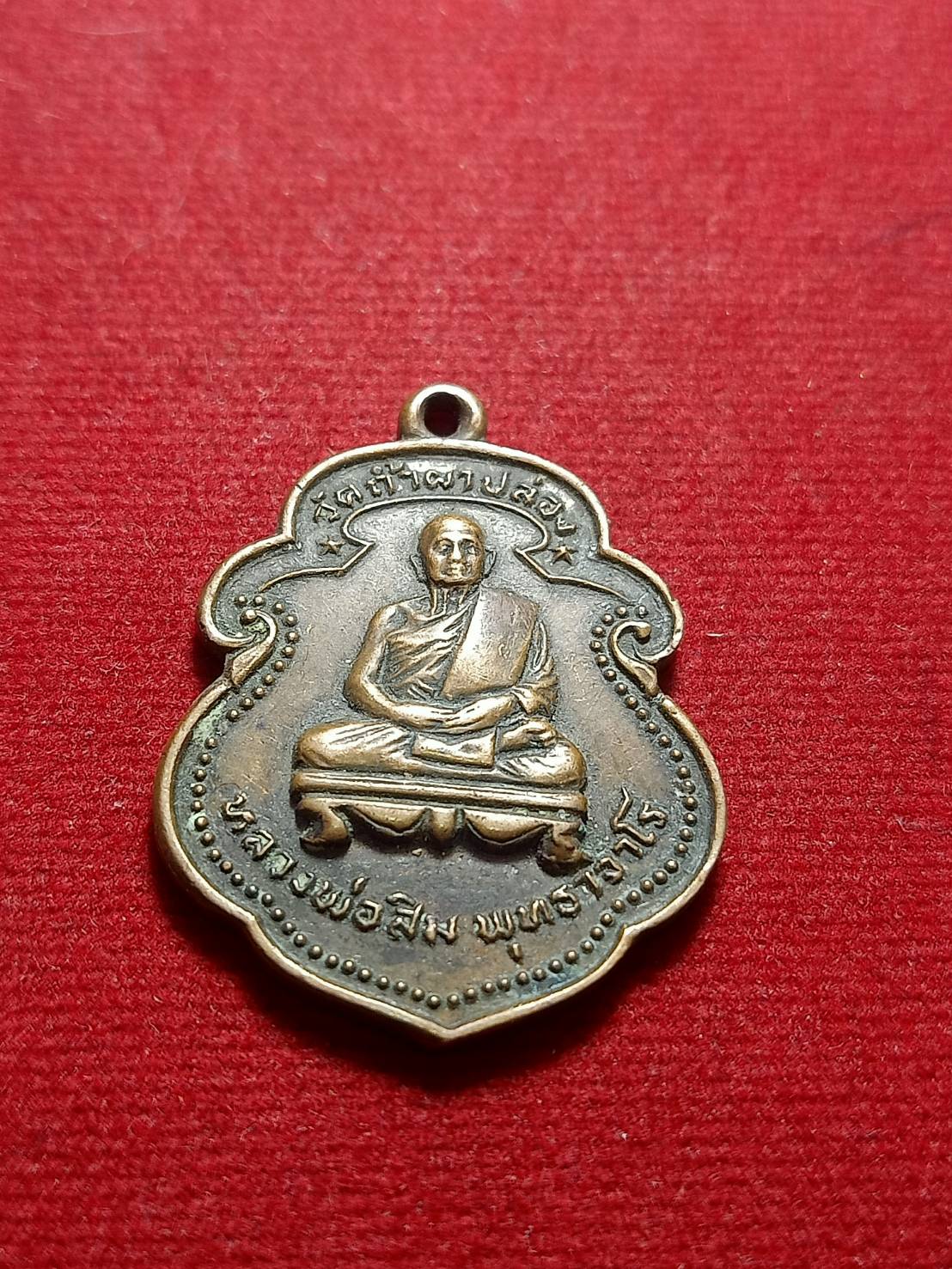 เหรียญหลวงปู่สิม วัดถ้ำผาปล้อง จ.เชียงใหม่ ที่ระลึกงานฉลองอายุครบ 70 ปี คณะวรพลสร้างถวาย (SKU-05876)