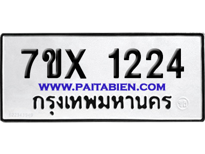 จองทะเบียนรถ 7ขx 1224 จากกรมขนส่ง อย่างถูกต้อง
