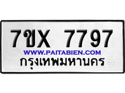 จองทะเบียนรถ 7ขx 7797 จากกรมขนส่ง อย่างถูกต้อง
