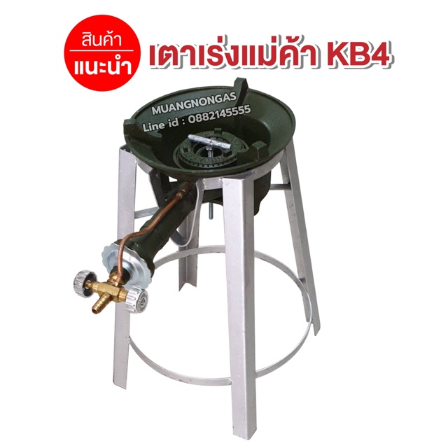 หัวเตาแม่ค้า หัวเร่ง KB4 พร้อมขากลมกลาง ขนาดสูง 39 ซม.