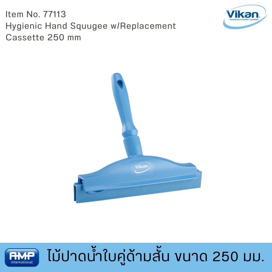 Vikan ไม้ปาดน้ำใบคู่ด้ามสั่น ขนาด 250 มม. ฟู้ดเกรด (Food Grade)