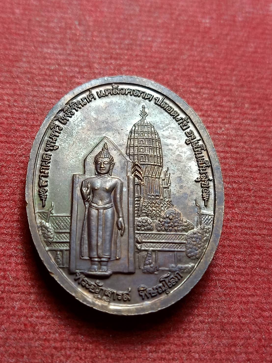 เหรียญพระพุทธชินราช พระอัฎฐารส วัดพระศรีรัตนมหาธาตุ จ.พิษณุโลก (SKU-13258)