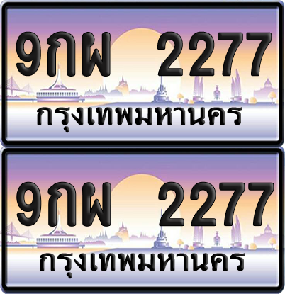 ทะเบียน 2277 ป้ายประมูล - 9กผ 2277 ผลรวมดี 36 พร้อมส่งมอบ จากกรมขนส่ง (6)