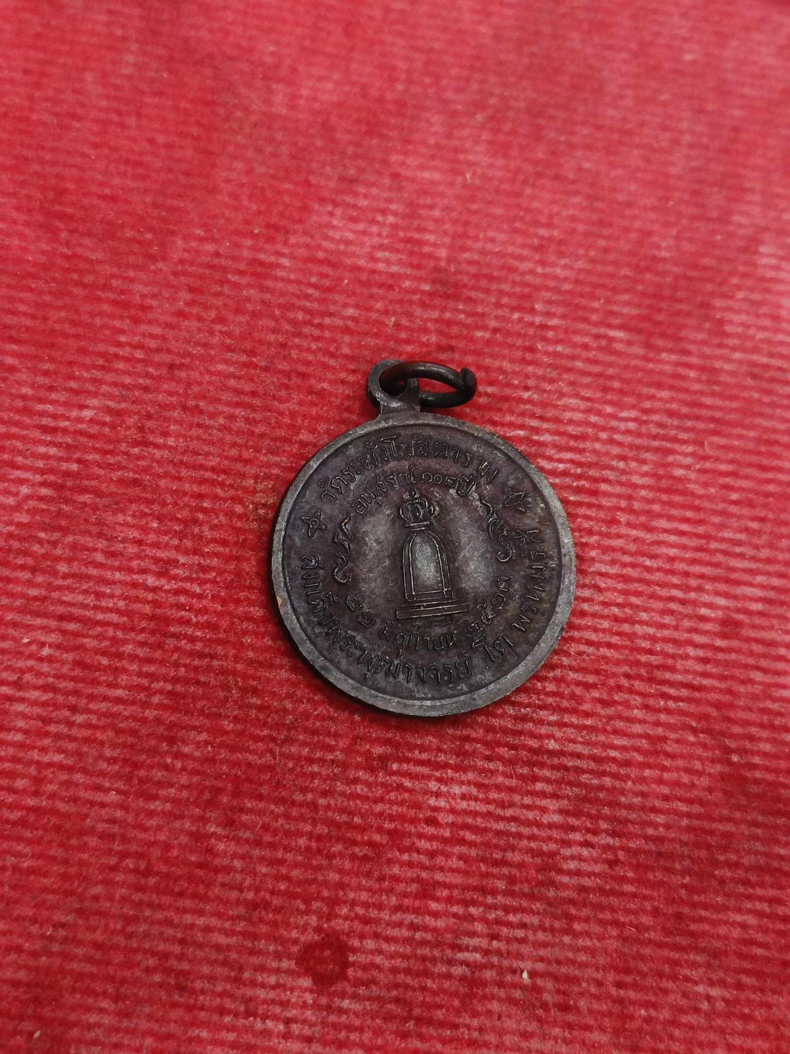 เหรียญสมเด็จโต วัดระฆัง กทม.ปี 2523 รุ่นอนุสรณ์ 108 ปี (SKU-03160)