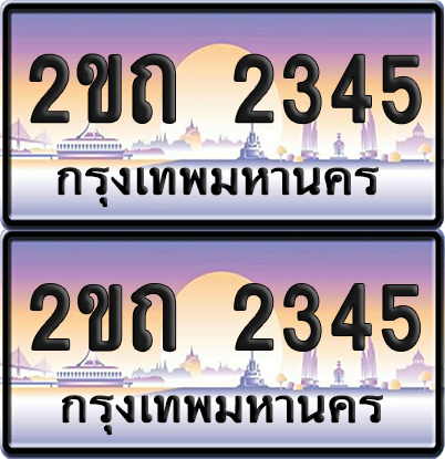 ทะเบียนรถ 2345 ป้ายประมูล - 2ขถ 2345 ผลรวมดี 19 ทะเบียนเลขเรียง จากกรมขนส่ง (5)