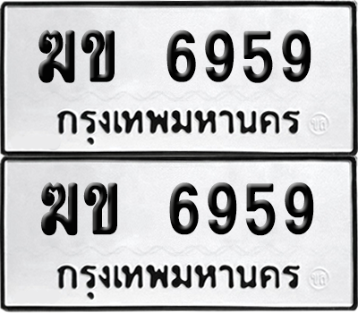 ทะเบียน 6959 เลขทะเบียน - ฆข 6959 พร้อมส่งมอบ จากกรมขนส่ง (เลขสวย)