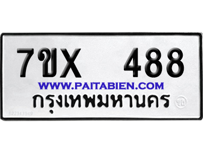 จองทะเบียนรถ 7ขx 488 จากกรมขนส่ง อย่างถูกต้อง