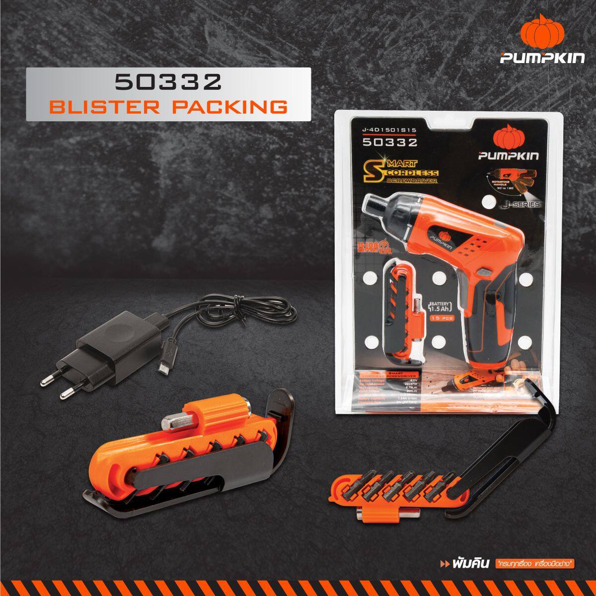 pumpkin พัมคิน ไขควงไฟฟ้าไร้สาย 4.0V 15 ชิ้น ชุด สำหรับการขันและคลายสกรู รุ่น J-4D1501S15 ส่งฟรีทั่วประเทศ