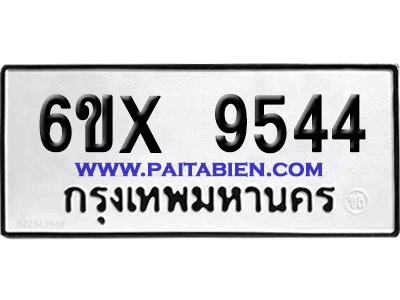 จองทะเบียนรถ 6ขx 9544 จากกรมขนส่ง อย่างถูกต้อง
