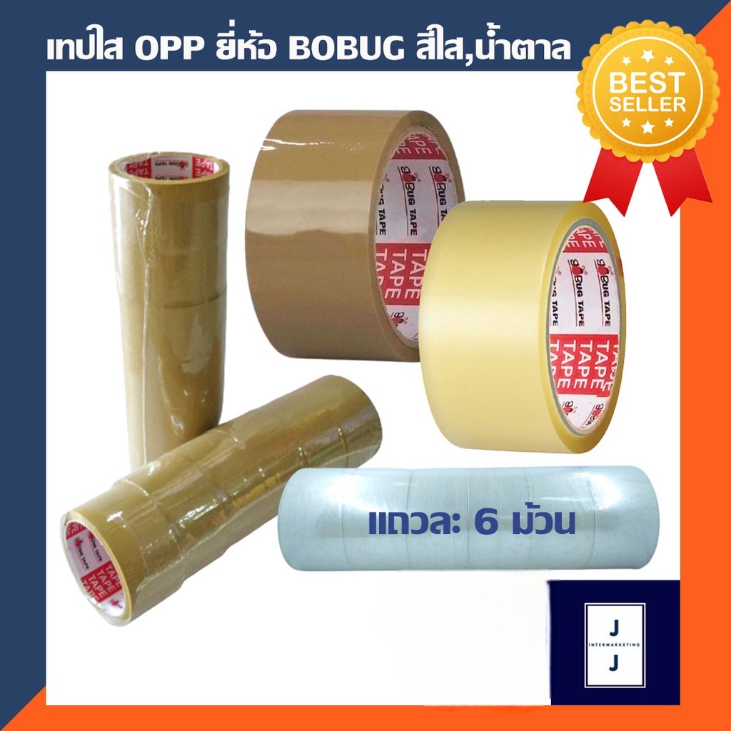 เทปใส เทปสีน้ำตาล OPP ยี่ห้อ BOBUG 2" x45 หลา (ราคารวมแวท) เทปแพ็คของ ติดกล่องพัสดุ ปิดกล่อง