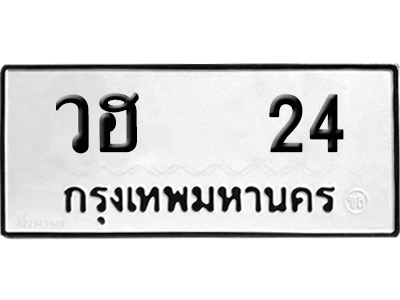 ทะเบียน 24 เลขทะเบียน วฮ 24 พร้อมส่งมอบ (12)