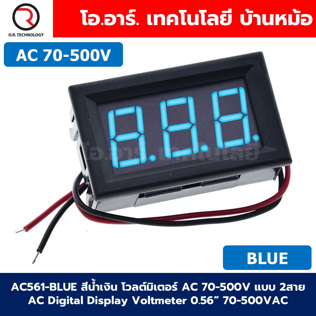 AC561 โวลต์มิเตอร์ กระแสสลับ AC 70-500V แบบ 2สาย ขนาด 0.56นิ้ว 220V AC Digital Display Voltmeter 70-500VAC 0.56" ตัววัดแรงดันไฟฟ้า หน้าจอวัดไฟ Red/Green/Blue สีแดง/สีเขียว/สีน้ำเงิน