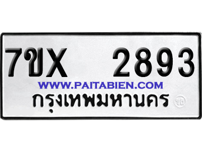 จองทะเบียนรถ 7ขx 2893 จากกรมขนส่ง อย่างถูกต้อง