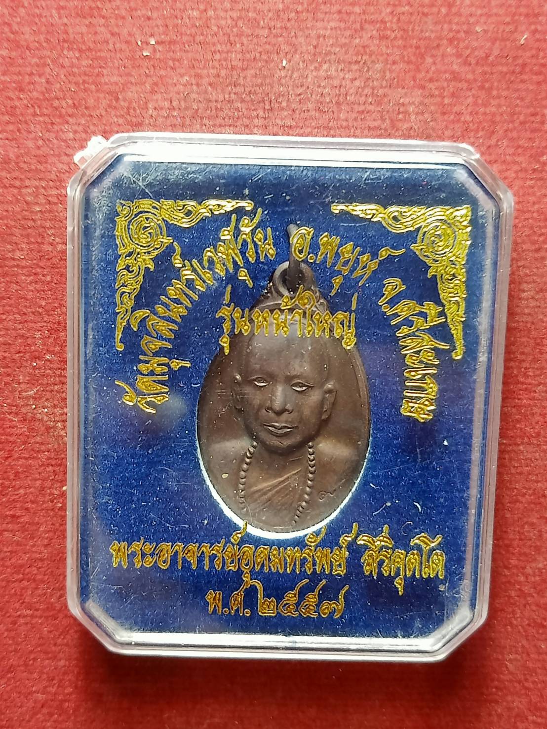 เหรียญพระอาจารย์อุดมทรัพย์ รุ่นหน้าใหญ่ วัดมุจลินทร์เวฬุวัน จ.ศรีสะเกษ ปี 2557 พร้อมกล่อง (SKU-09420)