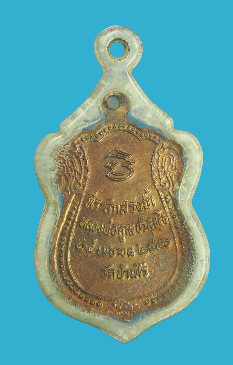 *32711 เหรียญสรงน้ำหลวงพ่อคูณ วัดบ้านไร่ นครราชสีมา 38