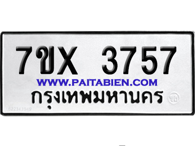 จองทะเบียนรถ 7ขx 3757 จากกรมขนส่ง อย่างถูกต้อง