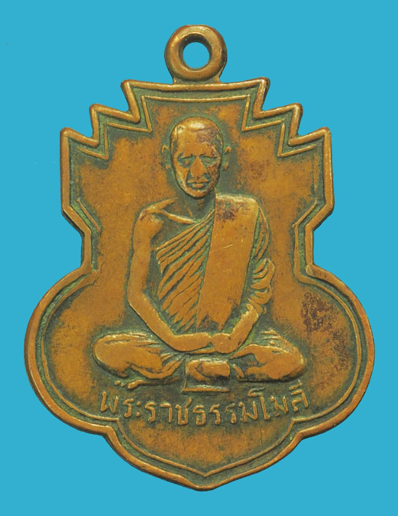 *37948 เหรียญพระธรรมโมลี (พิมพ์) วัดเขาพระงาม รุ่นแรก ปี 2509 ลพบุรี เนื้อทองแดง 69