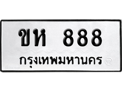 เลขรถ 888 ทะเบียน ขห 888 พร้อมส่งมอบ (เลขมงคล)