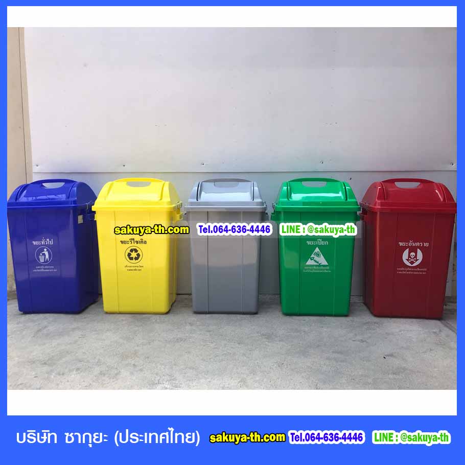 ถังขยะ,ถังขยะเทศบาล,ถังขยะแยกประเภท,ถังขยะทรงกลม,ถังขยะพลาสติก,ที่ใส่ขยะ,ถังขยะแบบเหยียบ,ถังขยะใหญ่