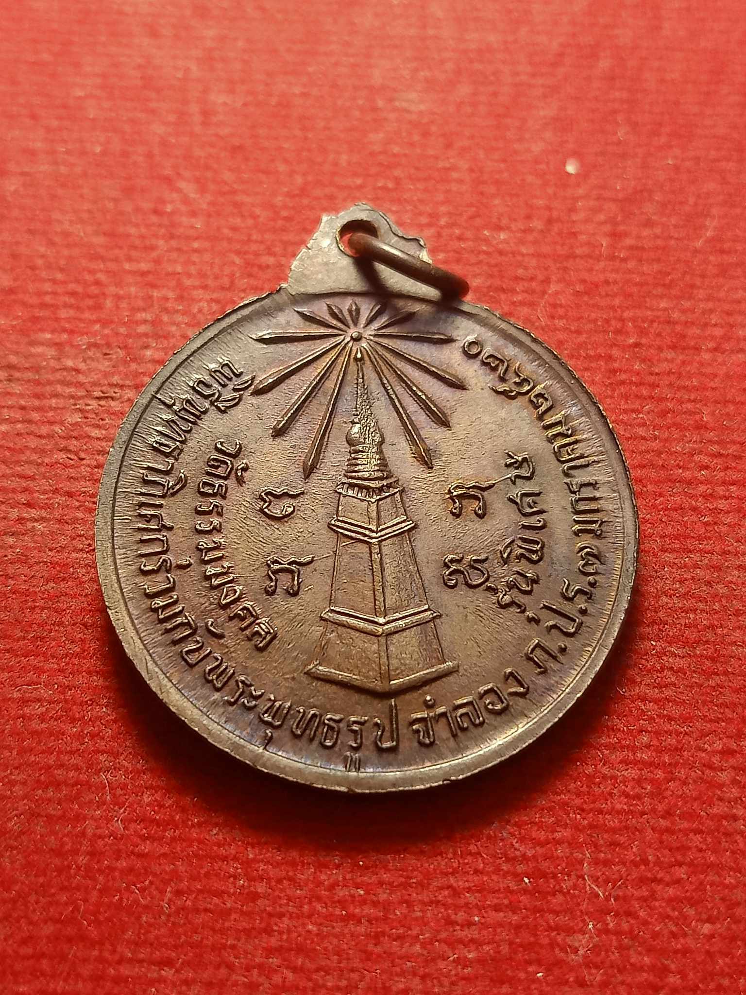 เหรียญพระอาจารย์มั่น วัดธรรมมงคล พิธีพทุธาภิเศกร่วมกับพระพุทธรูปจำลอง ภปร. ปี 2520 (SKU-02560)
