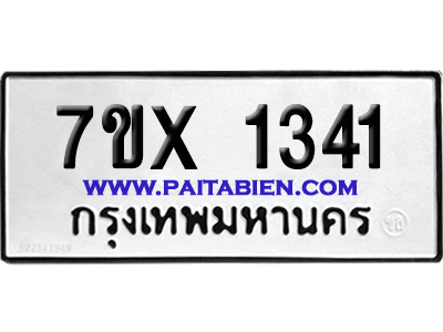 จองทะเบียนรถ 7ขx 1341 จากกรมขนส่ง อย่างถูกต้อง