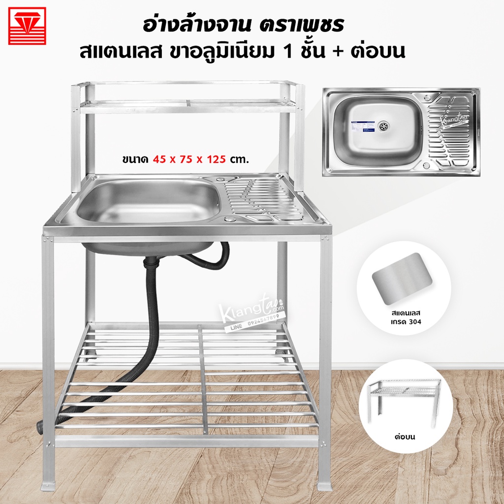 Diamond อ่างล้างจาน ตราเพชร 45x75x125 ซม. 1 ชั้นวาง+ต่อบน มีที่วางจาน | ซิงค์ล้างจาน สแตนเลส ขาอลูมิเนียม (เลือกก๊อกได้)