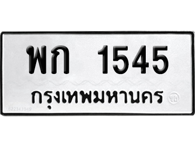 เลขรถ 1545 ทะเบียน พก 1545 ผลรวมดี 24 พร้อมส่งมอบ (เลขมงคล)
