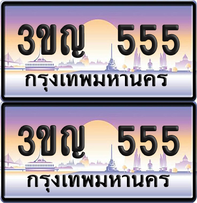ทะเบียน 555 PAITABIEN – 3ขญ 555 ผลรวมดี 24 เลขประมูล (5)