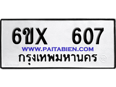 จองทะเบียนรถ 6ขx 607 จากกรมขนส่ง อย่างถูกต้อง