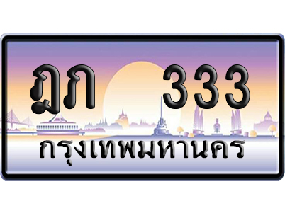 ทะเบียน 333 ป้ายประมูล – ฎภ 333 ผลรวมดี 15 VIP จากกรมขนส่ง (4)