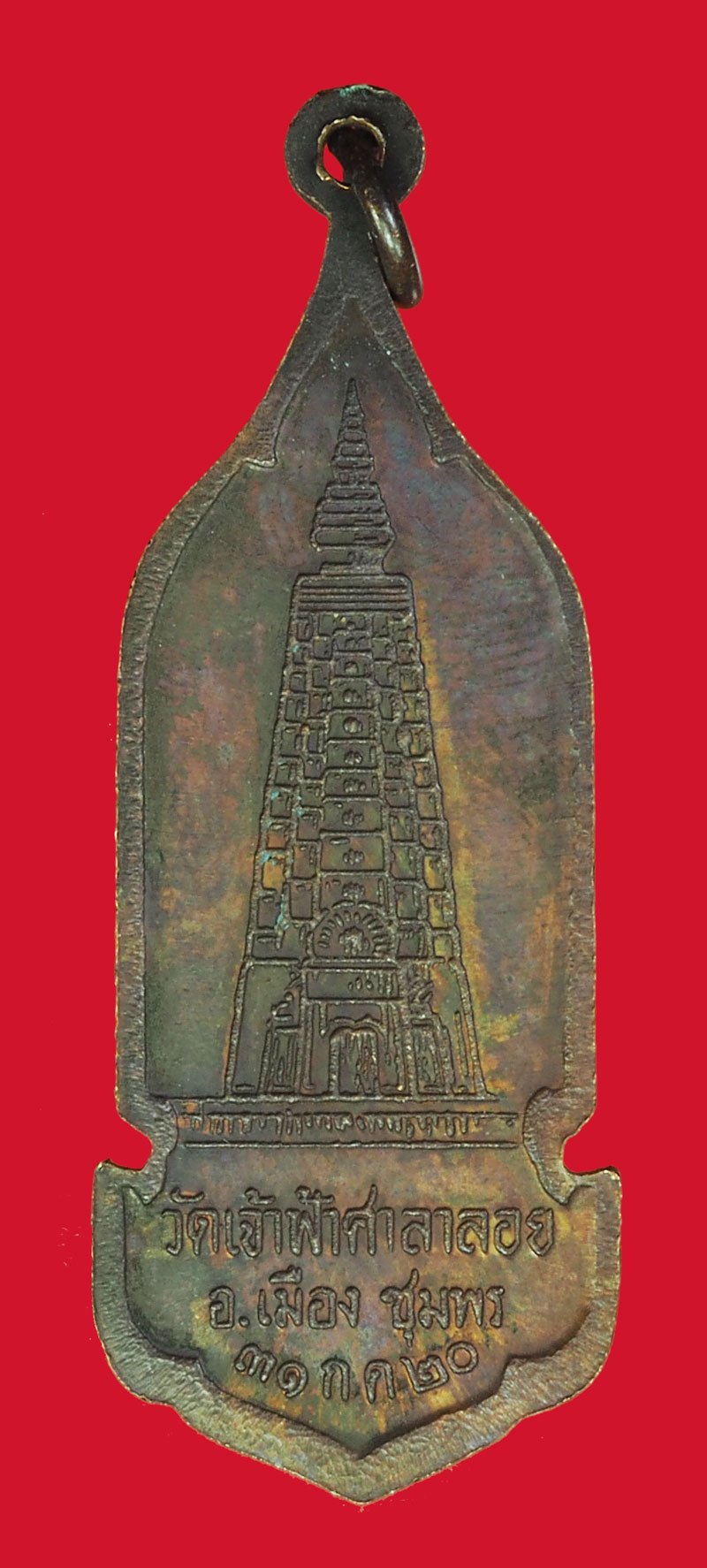 *40305 เหรียญยืนหลวงพ่อสงฆ์ วัดเจ้าฟ้าศาลาลอย ชุมพร ปี 2520 เนื้อทองแดง 29