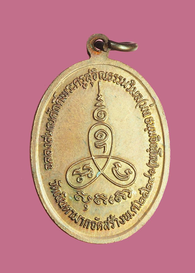 *32177 เหรียญหลวงพ่อม่น วัดเนินตามาก ปี 2529 ชลบุรี 26