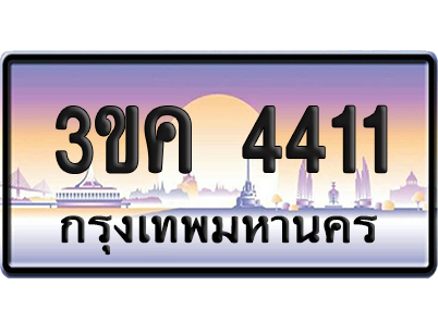 ทะเบียน 4411 ป้ายประมูล – 3ขค 4411 ผลรวม 19 จากกรมขนส่ง (1)